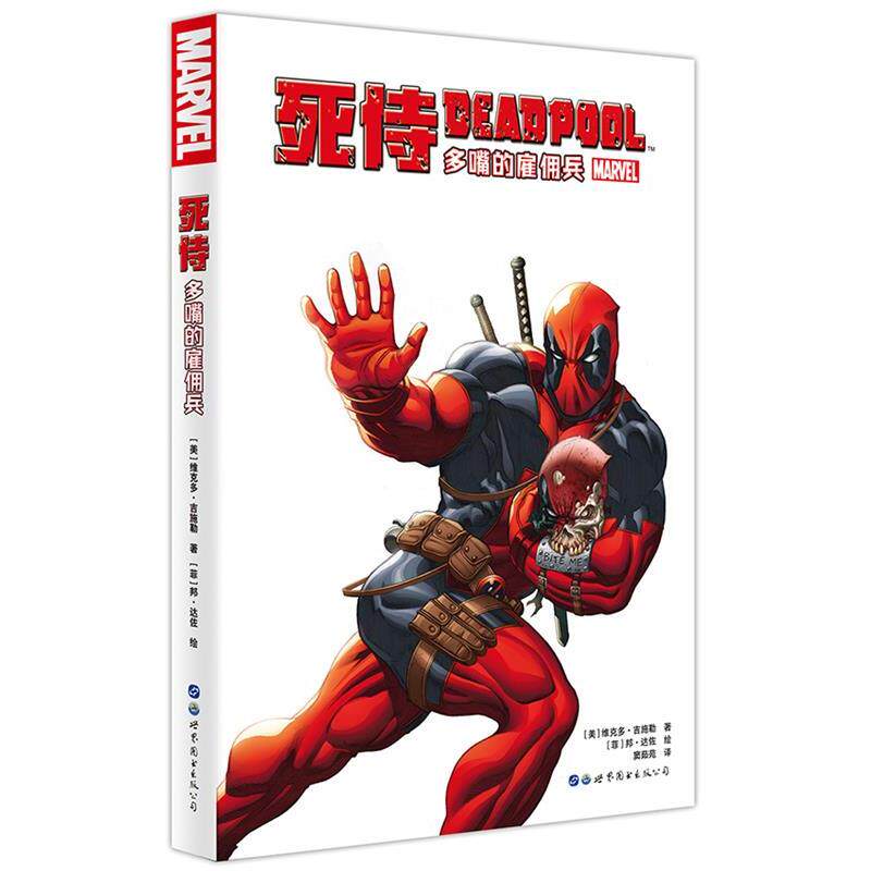 【正版书籍】 死侍:多嘴的雇佣兵 [美]维克多·吉施勒[菲]邦·达佐著,窦茹苑 译 世界图书出版公司