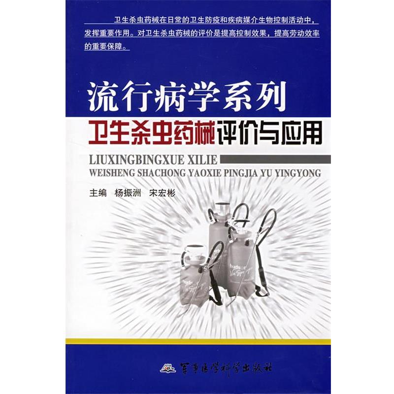【正版书籍】 流行病学系列卫生杀虫药械评价与应用 杨振洲,宋宏彬　主编 军事医学出版社