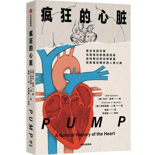 【正版书籍】 疯狂的心脏 比尔·舒特帕特里夏·J.温 中信出版集团