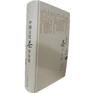 中国古代茶学全书 杨东甫 广西师范大学出版 正版 社 编著 书籍 杨骥 主编