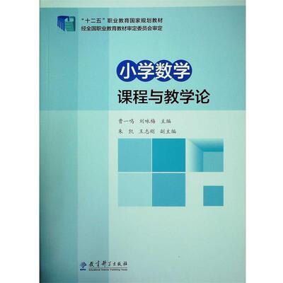 【正版书籍】 小学数学课程与教学论 曹一鸣,刘咏梅,朱凯 等 编 教育科学出版社