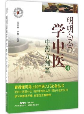 【正版书籍】 明明白白学中医4:中剂篇 吴丽丽 严灿 广东科技出版社