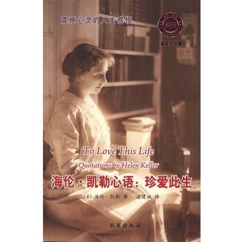 【正版书籍】 海伦·勒心语:珍爱此生 [美] 海伦·凯勒 著 求真出版社