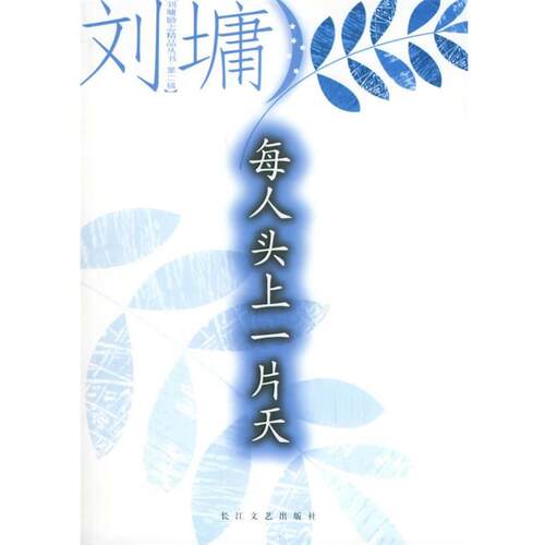 【正版书籍】 每人头上一片天 (美)刘墉 著 长江文艺出版社