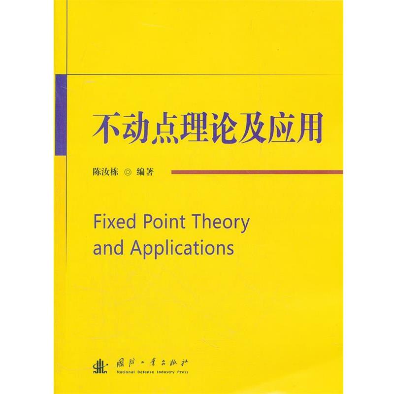 【正版书籍】 不动点理论及应用 陈汝栋　编著 国防工业出版社