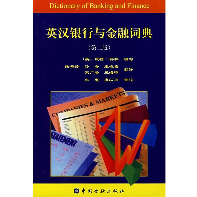 【正版书籍】 英汉银行与金融词典 (英)皮特·科林(Collin,P.H.)　编 中国金融出版社