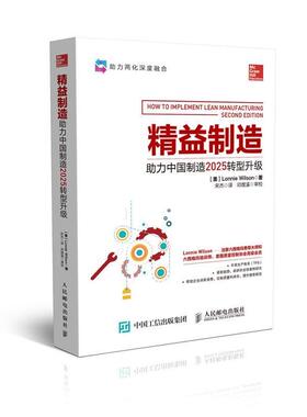 【正版书籍】 精益制造:助力中国制造2025转型升级 朗尼·威尔逊 (Lonnie Wilson), 宋杰 人民邮电出版社