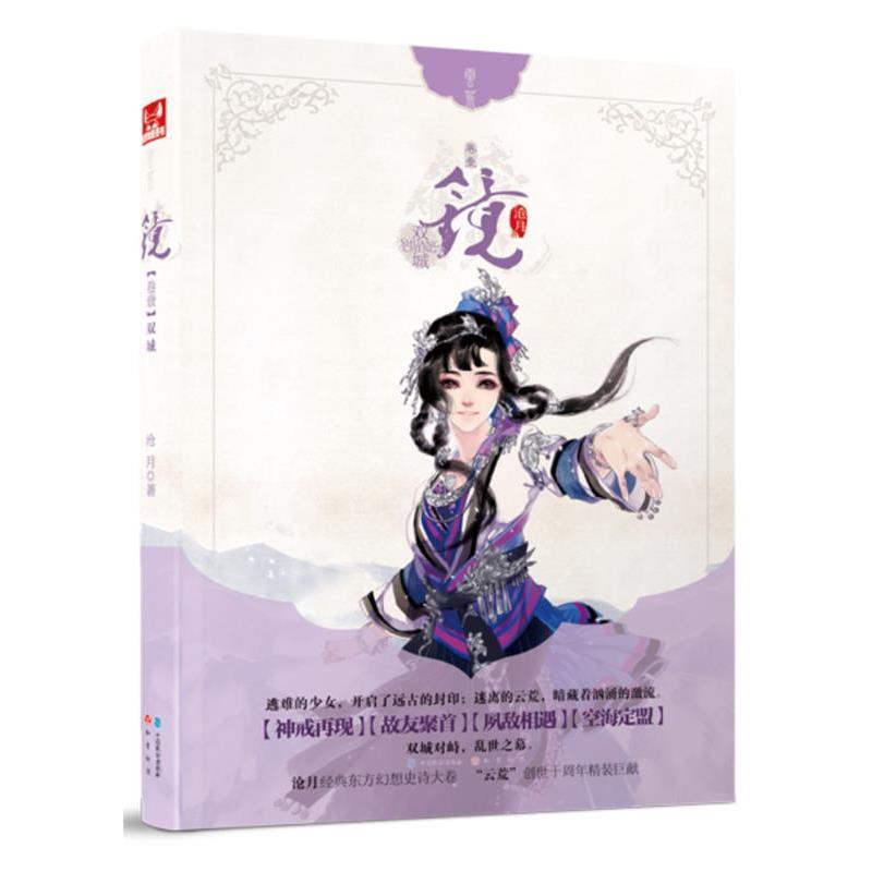 【正版书籍】 镜·双城 沧月 中国致公出版社