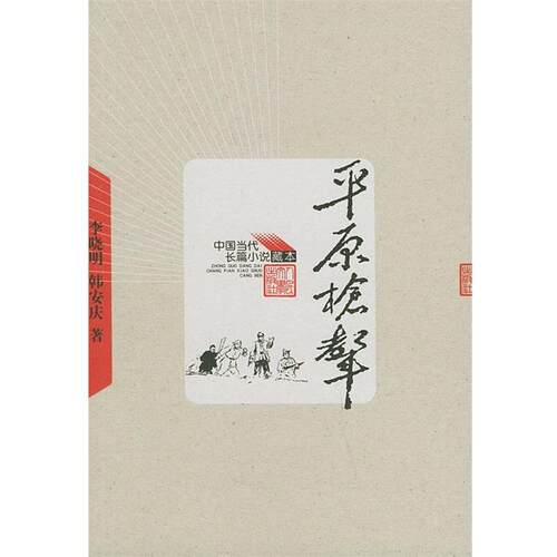【正版书籍】 中国当代长篇小说藏本--平原枪声 李晓明,韩安庆 著 人民文学出版社