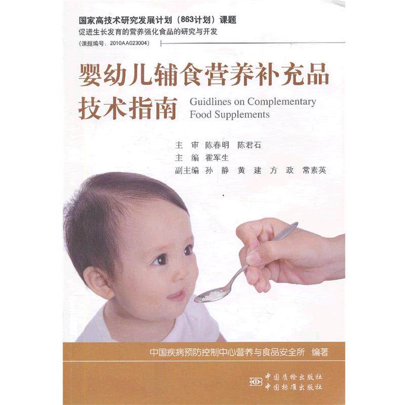 【正版书籍】 婴幼儿辅食营养补充品技术指南 霍军生 著作 中国标准出版社