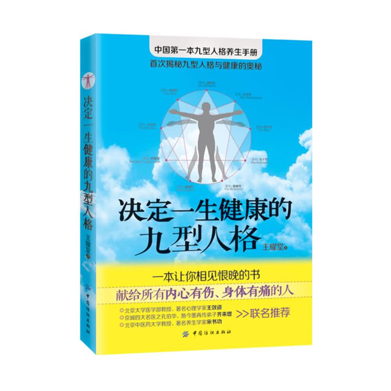 【正版书籍】 决定一生健康的九型人格 王耀堂 著 中国纺织出版社