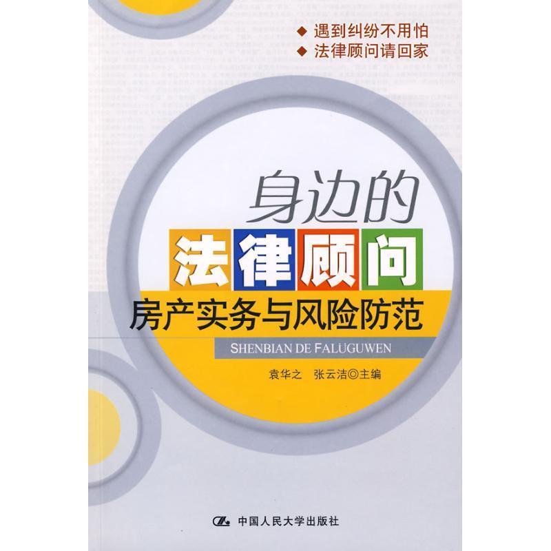 【正版书籍】 身边的法律顾问:房产实务与风险防范 袁华之,张云洁 编 中国人民大学出版社