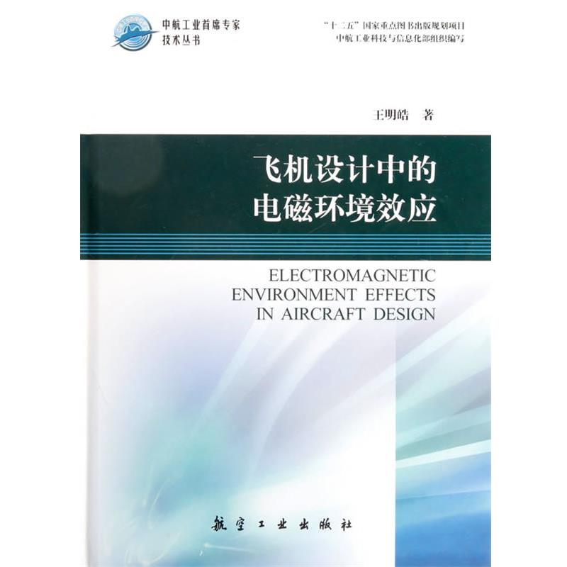 【正版书籍】 中航工业首席专家技术丛书--飞机设计中的电磁环境效应 王明皓 著 中航出版传媒有限责任公司