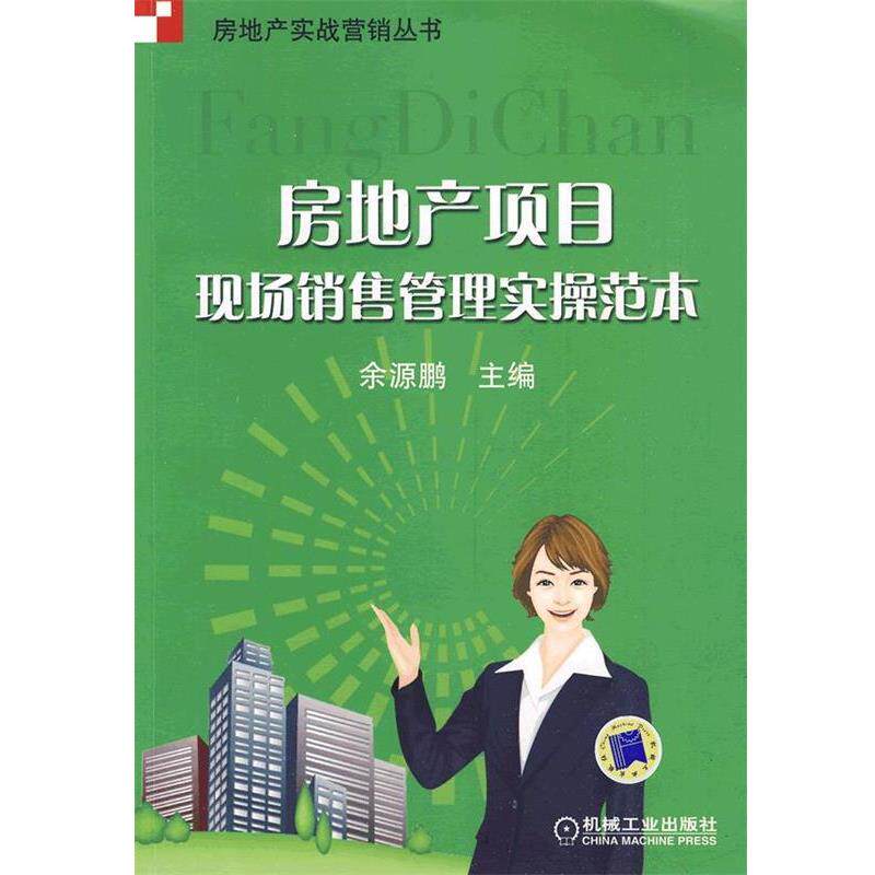 【正版书籍】 房地产项目现场销售管理实操范本 余源鹏 机械工业出版社