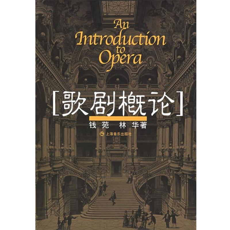 【正版书籍】 歌剧概论 钱苑,林华 著 上海音乐出版社