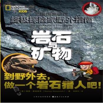 【正版书籍】 岩石与矿物 (美)南西·霍诺维奇(Nancy Honovich) 著,陈厚任 译 山西人民出版社