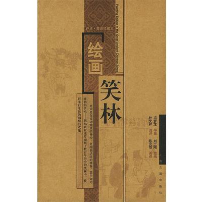 【正版书籍】 绘画笑林 （明）冯梦龙 等著,刘二刚 绘画,杜文和 选评,陈沅恺 英译 上海古籍出版社