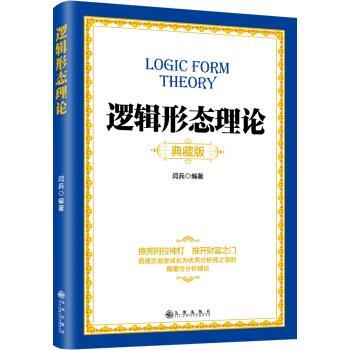 【正版书籍】 逻辑形态理论 闫兵 著 九州出版社