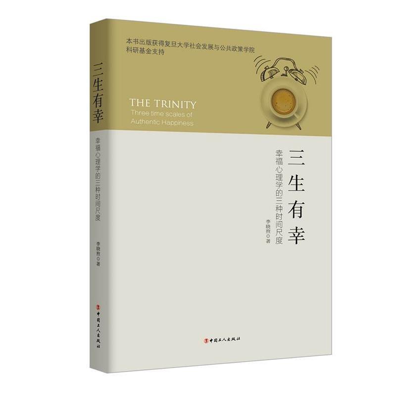 【正版书籍】 三生有幸-幸福心理学的三种时间尺度 李晓煦 工人出版社