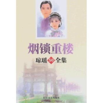 【正版书籍】 琼瑶全集50:烟锁重楼 琼瑶 著 长江文艺出版社