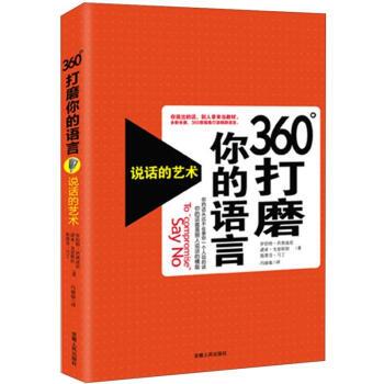 【正版书籍】 360°打磨你的语言:说话的艺术 [美] 罗伯特·西奥迪尼 著 安徽人民出版社
