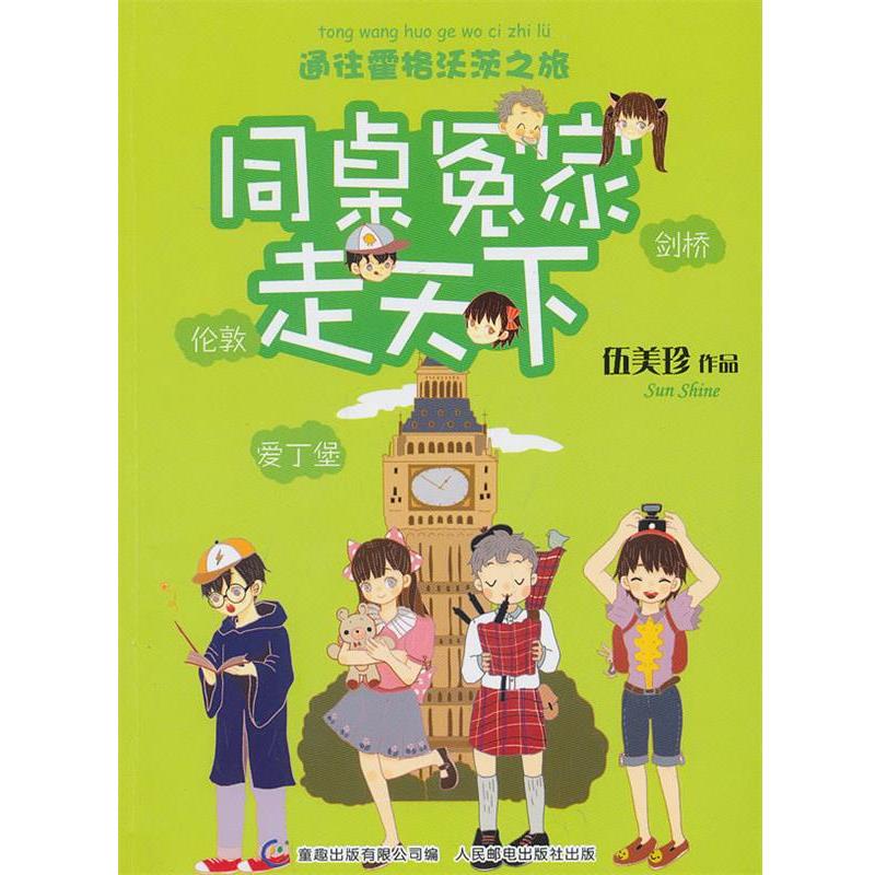 【正版书籍】 同桌冤家走天下:通往霍格沃茨之旅 伍美珍, 童趣出版有限公司 人民邮电出版社