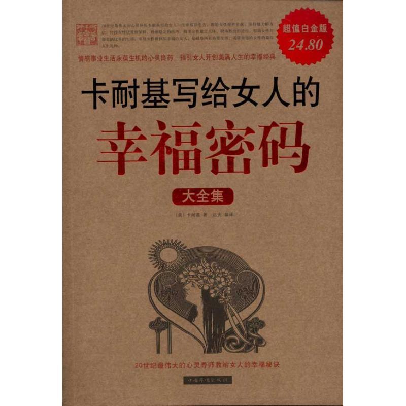 【正版书籍】 卡耐基写给女人的幸福密码大全集 卡耐基 著,达夫 译 中国华侨出版社