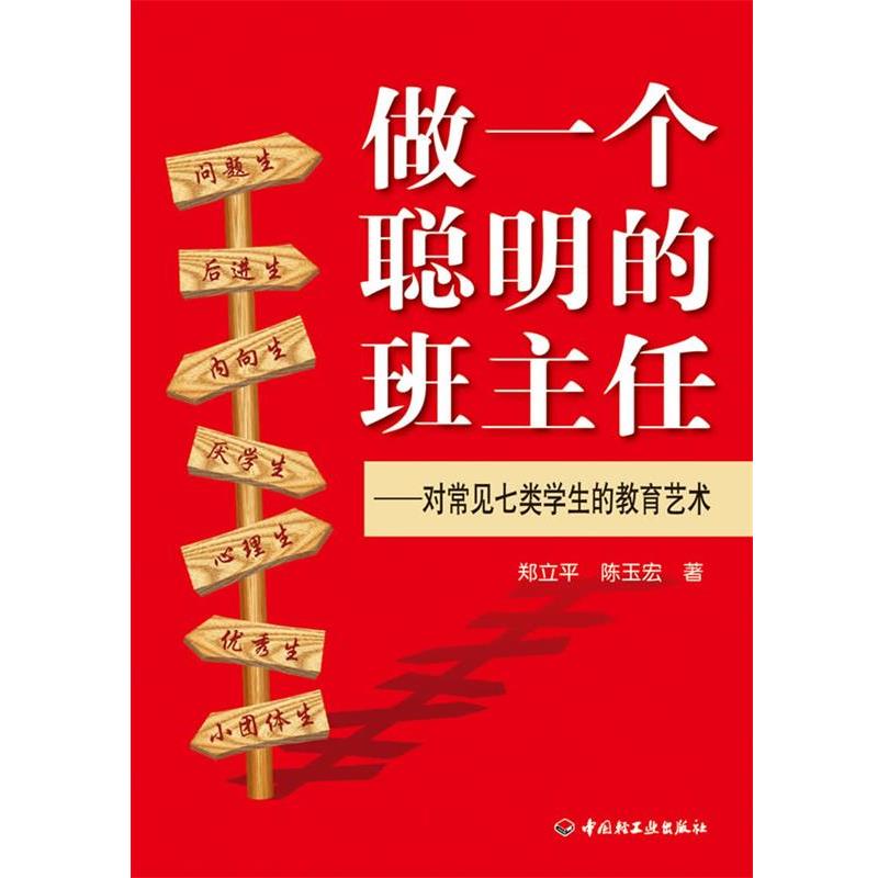 【正版书籍】 做一个聪明的班主任—对常见七类学生的教育艺术 郑立平 陈玉宏 中国轻工业出版社