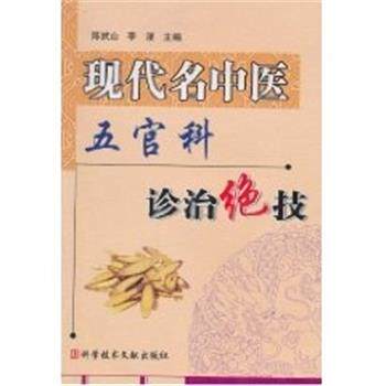 【正版书籍】 现代名中医五官科诊治绝技 陈武山 上海科学技术文献出版社