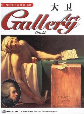 【正版书籍】 西洋美术家画廊--大卫 (英)DeAgostini出版公司 吉林美术出版社