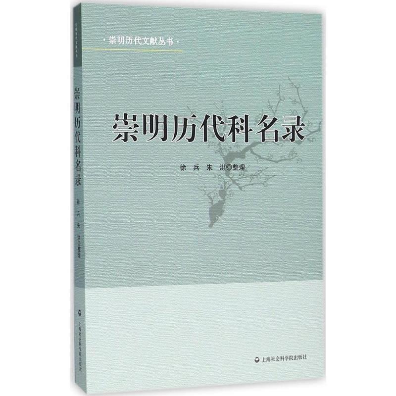 【正版书籍】 崇明历代科名录 徐兵,朱洪 整理 上海社会科学院出版社