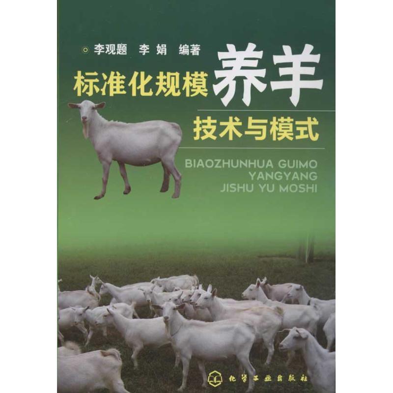 【正版书籍】 标准化规模养羊技术与模式 李观题,李娟著 化学工业出版社