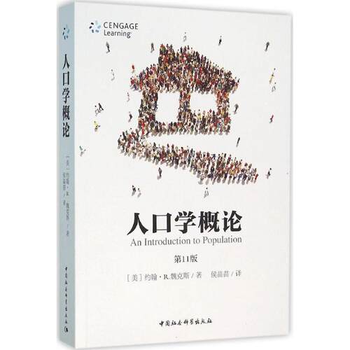 【正版书籍】 人口学概论-1版 [美] 约翰·R.魏克斯 著,侯苗苗 译 中国社会科学出版社