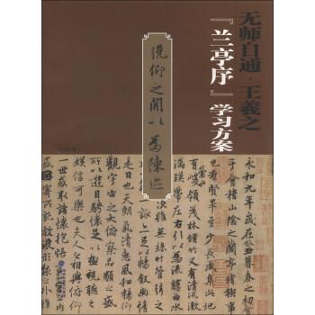 【正版书籍】 无师自通:王羲之《兰亭序》学习方案 马启雄 海峡出版发行集团,福建美术出版社