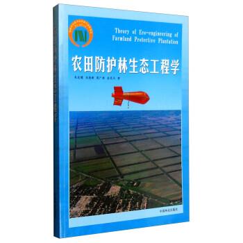 【正版书籍】 农田防护林生态工程学 朱廷曜,关德新,周广胜,金昌杰 著 中国林业出版社
