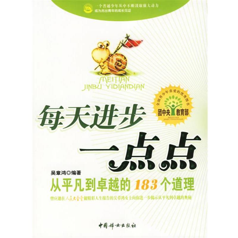 【正版书籍】 每天进步一点点:从平凡到的183个道理 吴章鸿 编著 中国妇女出版社
