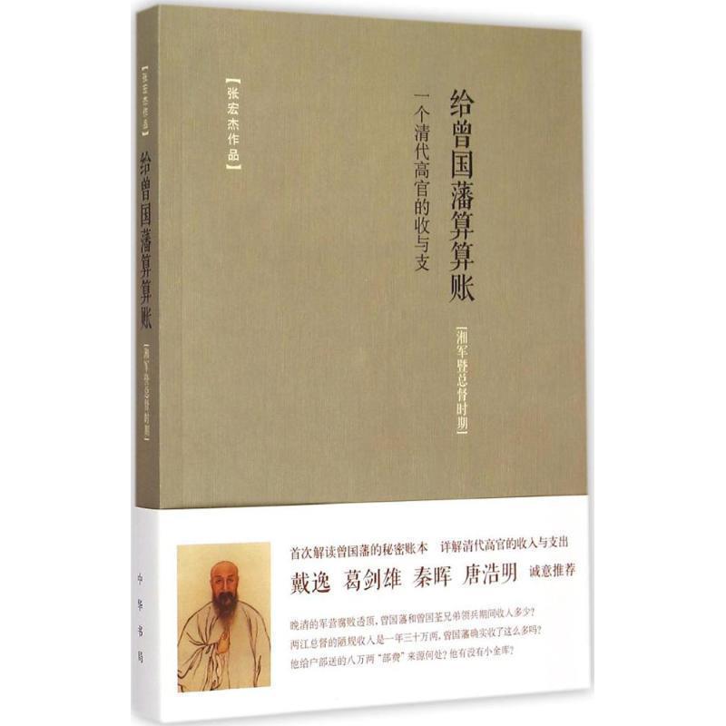 【正版书籍】 给曾国藩算算账—一个清代高官的收与支 张宏杰 中华书局
