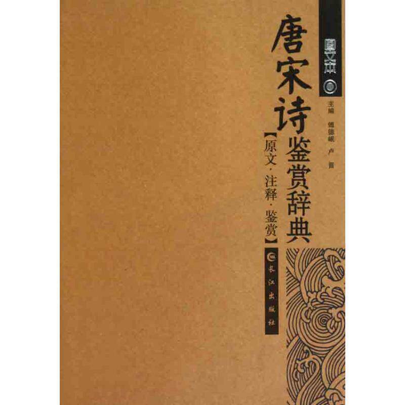 【正版书籍】 唐宋诗鉴赏辞典 傅德岷,卢晋 长江出版社