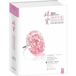 2014珠宝拍卖年鉴 拍卖年鉴 编辑部 江西科学技术出版 书籍 编著 社 正版