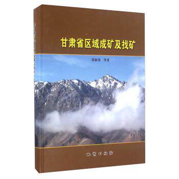 【正版书籍】 甘肃省区域成矿及找矿 张新虎等 地质出版社
