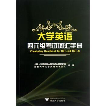 【正版书籍】 大学英语四六级考试词汇手册 全国大学英语四六级考试命题研究组,吉首大学大学英语教学团队 编 浙江大学出版社