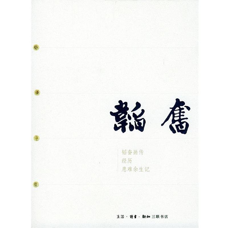 【正版书籍】 韬奋 三联书店 编 生活·读书·新知三联书店