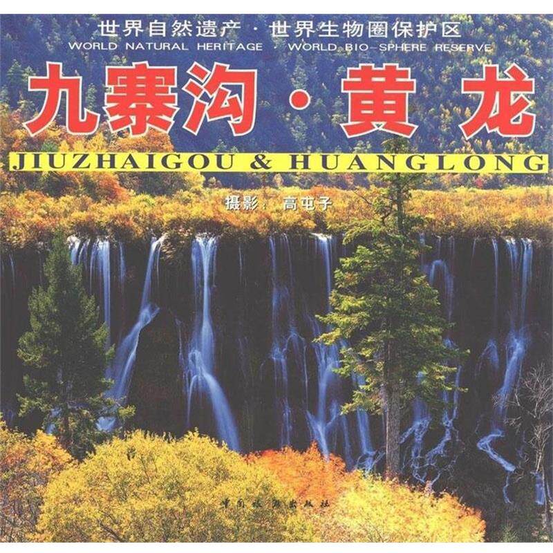 【正版书籍】 九寨沟·黄龙 高屯子 著 中国旅游出版社