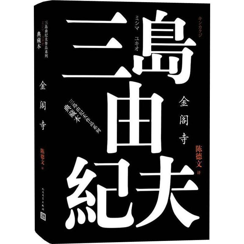 【正版书籍】 金阁寺 (日)三岛由纪夫 人民文学出版社