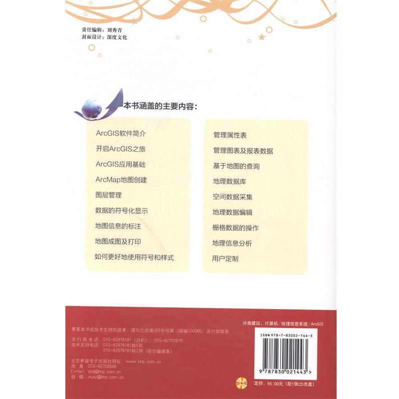 【正版书籍】 ArcGIS地理信息系统详解 田庆,陈美阳,田慧云　编著 北京希望电子出版社