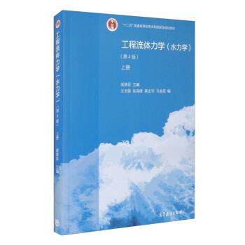 【正版书籍】 工程流体力学 闻德荪,王玉敏,高海鹰,黄正华,马金光 编 高等教育出版社