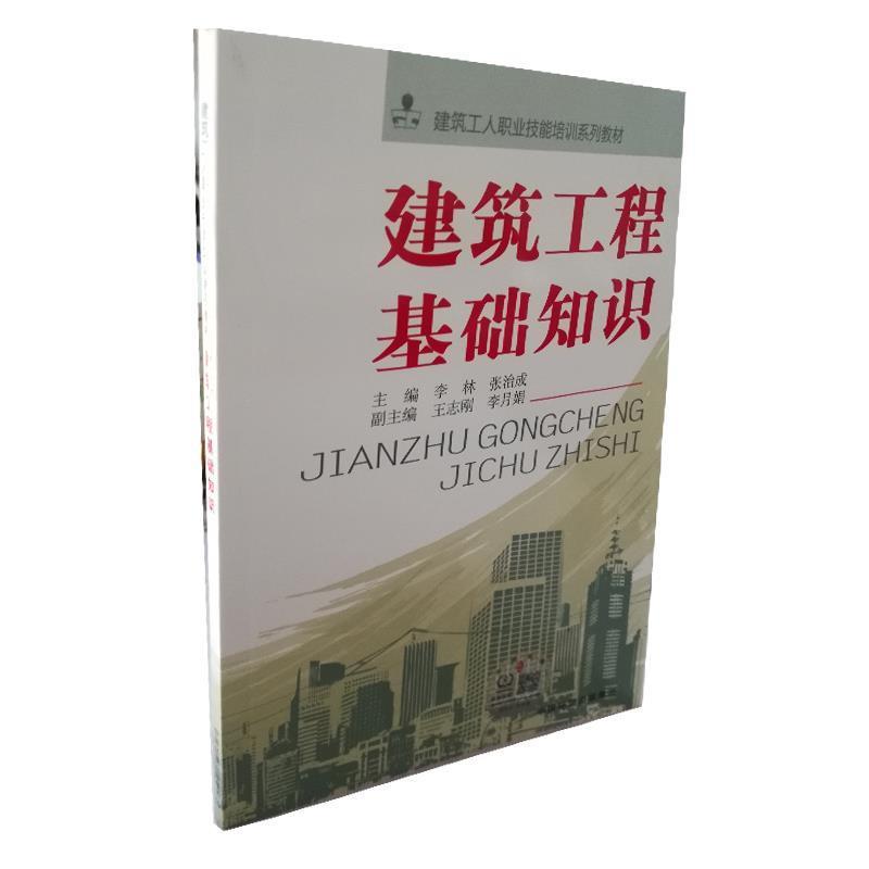 【正版书籍】 建筑工程基础知识 李林,张治成,,李月娟 编 中国环境出版社