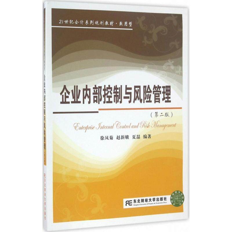 【正版书籍】 企业内部控制与风险管理 徐凤菊 赵新娥 夏喆 东北财经大学出版社有限责任公司
