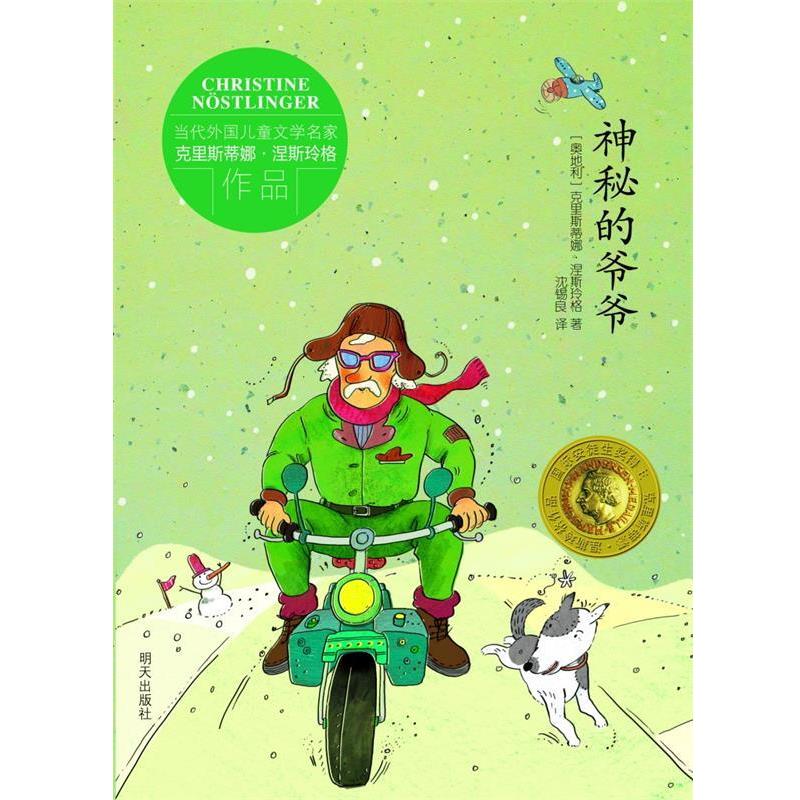 【正版书籍】 当代外国儿童文学名家克里斯蒂娜•涅斯玲格作品:神秘的爷爷 克里斯蒂娜•涅斯玲格, 克里斯蒂安娜•涅斯玲格,