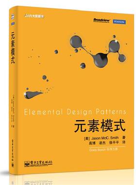 【正版书籍】 元素模式 (美)史密斯　著,高博,凌杰,徐平平　译 电子工业出版社